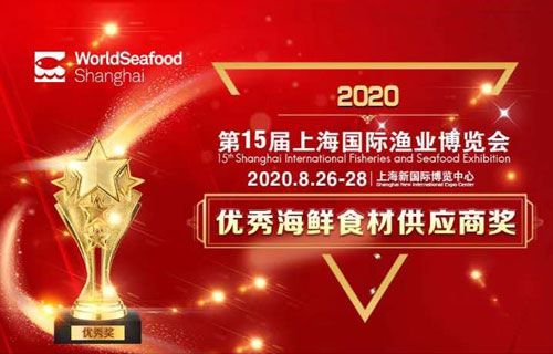 2020上海国际渔业博览会优秀供应商评选